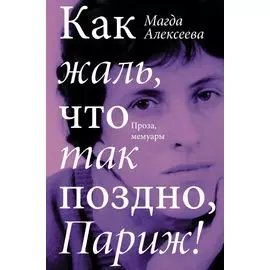 Как жаль, что так поздно, Париж!
