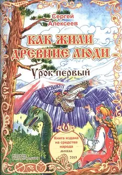 Как жили древние люди. Урок первый. Для детей от 6 до 60 лет