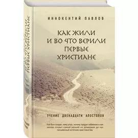 Как жили и во что верили первые христиане
