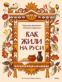 Как жили на Руси