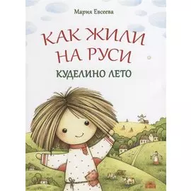 Как жили на Руси : Куделино лето