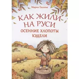 Как жили на Руси. Осенние хлопоты Кудели