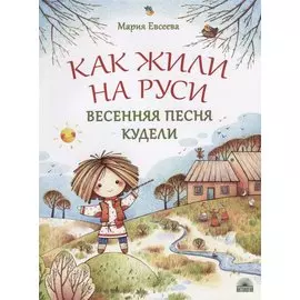Как жили на Руси. Весенняя песня Кудели