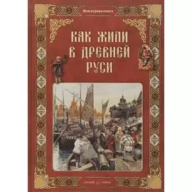 Как жили в Древней Руси
