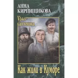 Как жили в Куморе