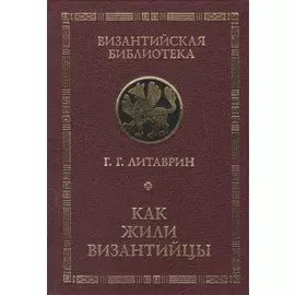 Как жили византийцы.