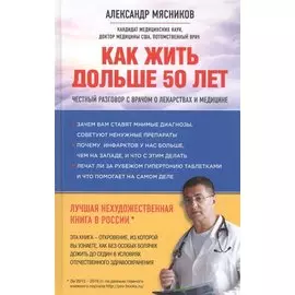 Как жить дольше 50 лет: честный разговор с врачом о лекарствах и медицине (нов.оф.) (с автографом)