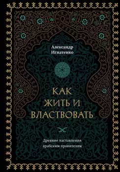 Как жить и властвовать