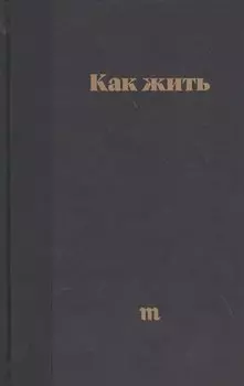 Как жить. Лучшие карточки Медузы 2014 2017