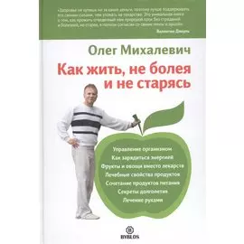 Как жить, не болея и не старясь.