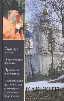 Как жить по воле Божией