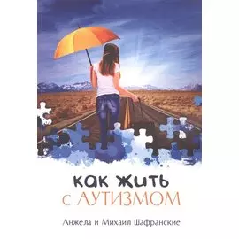 Как жить с аутизмом