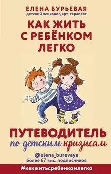 Как жить с ребёнком легко. Путеводитель по детским кризисам