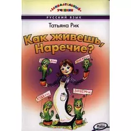 Как живёшь Наречие? Занимательный учебник
