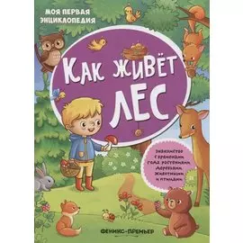 Как живет лес: книжка с наклейками