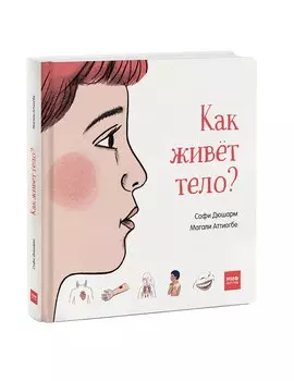 Как живёт тело?