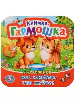 Как живёте? Что жуёте?