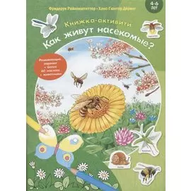 Как живут насекомые? Книжка-активити. Задания и головоломки + более 60 наклеек с животными