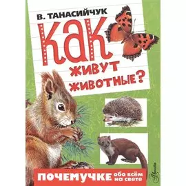 Как живут животные?
