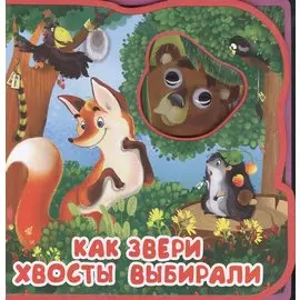 Как звери хвосты выбирали