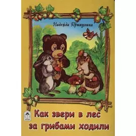 Как звери в лес за грибами ходили