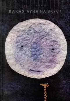 Какая Луна на вкус?