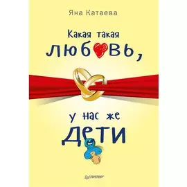 Какая такая любовь, у нас же дети!