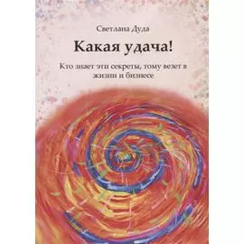 Какая удача!