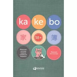 Kakebo: Японская система ведения семейного бюджета