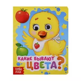 Какие бывают цвета? Книга с глазками