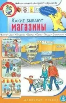 Какие бывают магазины Книжка с наклейками Для занятий с детьми 5-7 лет (мягк) (Дошкольное воспитание и обучение Выпуск 183). Нагибина И. (Школьная пресса)