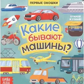 Какие бывают машины? Книга с окошками