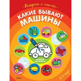 Какие бывают машины (раскраски с наклейками)