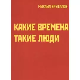 Какие времена - такие люди. Карнавал стихов