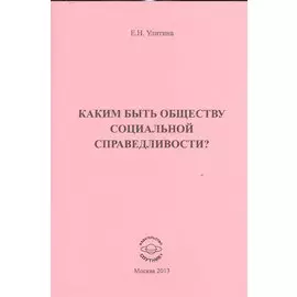 Каким быть обществу социальной справедливости?