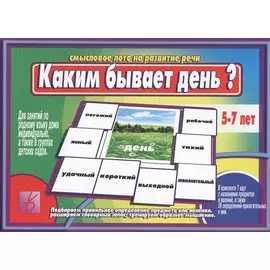 Каким бывает день Смысловое лото на развитие речи (5-7 л.) (ЗВК) (коробка)