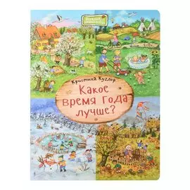 Какое время года лучше? Виммельбух