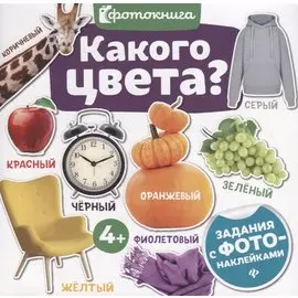 Какого цвета? Задания с фото-наклейками