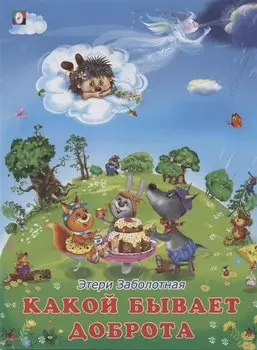 Какой бывает доброта