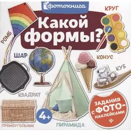 Какой формы? Задания с фото-наклейками