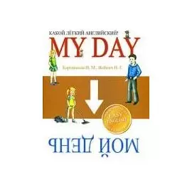 Какой легкий английский! My Day