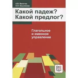 Какой падеж? Какой предлог? Глагольное и именное управление