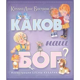 Каков наш Бог?