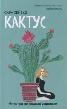 Кактус. Никогда не поздно зацвести