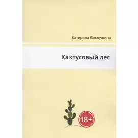 Кактусовый лес