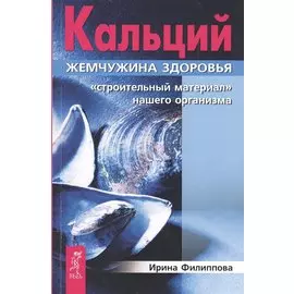 Кальций — жемчужина здоровья. Строительный материал нашего организма