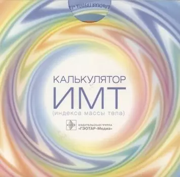 Калькулятор ИМТ (индекса массы тела)