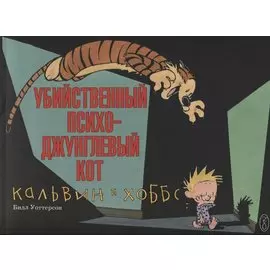 Кальвин и Хоббс. Убийственный психо-джунглевый кот