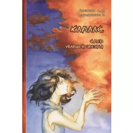 Калаас. След упавшей звезды