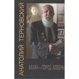 Калач - город хлебный. Собрание сочинений